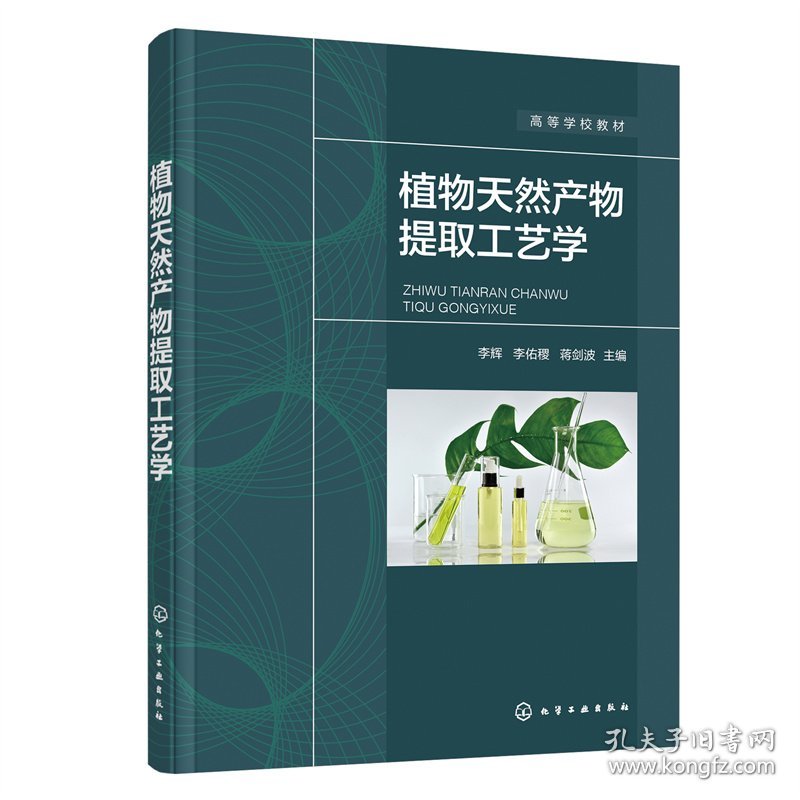 植物天然产物提取工艺学（李辉） 李辉、李佑稷、蒋剑波 主编 9787122411976 化学工业出版社