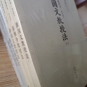 共和国教科书教授法·初小部分（套装共3册）