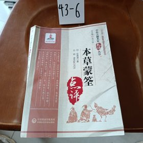 本草蒙筌（中医古籍名家点评丛书）