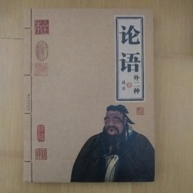 论语（外二种）