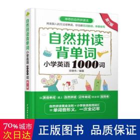 自然拼读背单词：小学英语1000词（第2版）