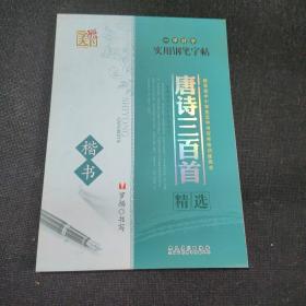 一手好字实用钢笔字帖：唐诗三百首精选（楷书）