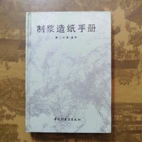 制浆造纸手册（第二分册.备料）