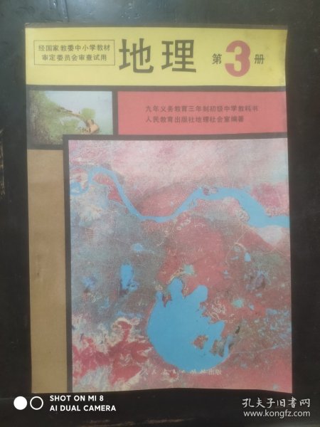 初中地理，第3册，初中课本 地理 1993年第1版，初中地理课本