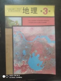 初中地理，第3册，初中课本 地理 1993年第1版，初中地理课本