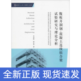 腹板開洞鋼-混凝土連續(xù)組合梁試驗研究與理論分析