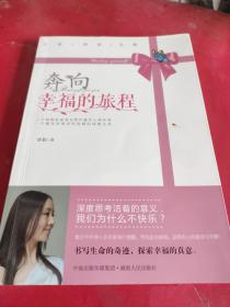 奔向幸福的旅程