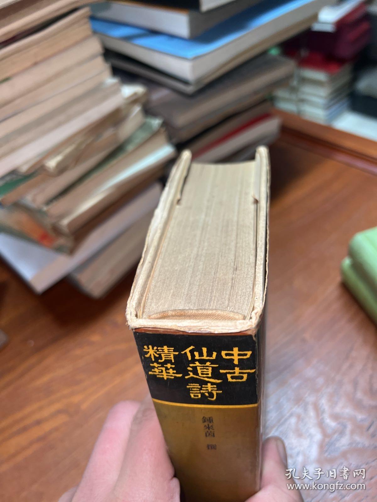 中古仙道诗精华 32开精装（程千帆签赠本钦印）