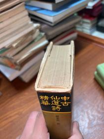 中古仙道诗精华 32开精装（程千帆签赠本钦印）