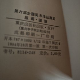 第6届全国美术作品展览版画图录