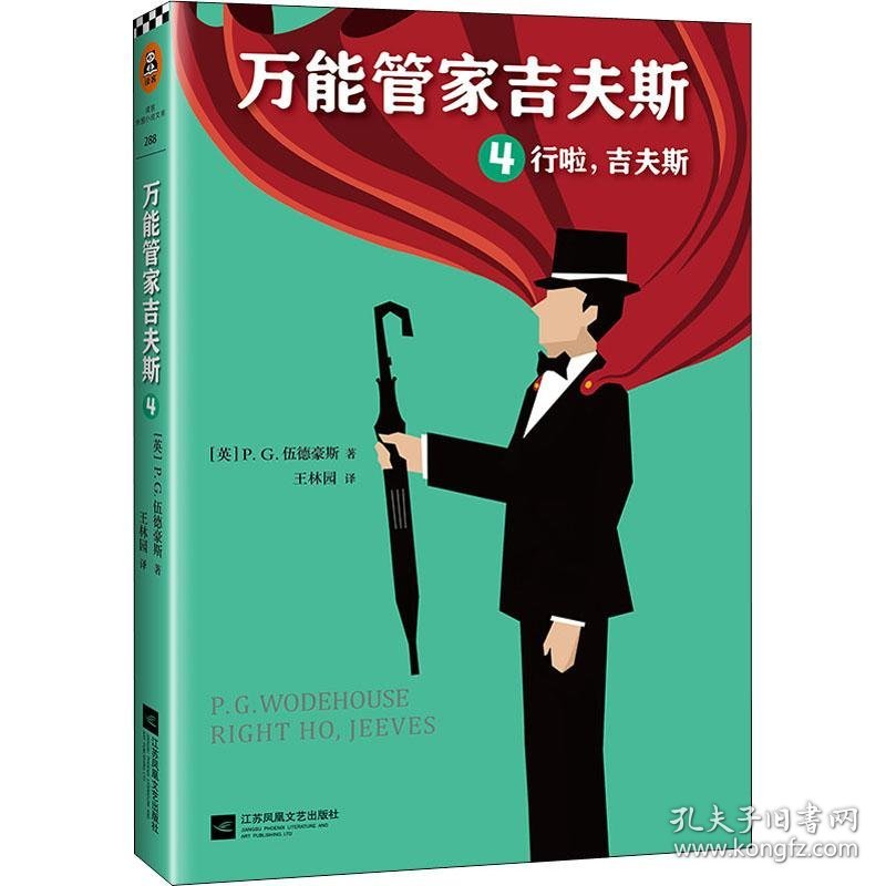 万能管家吉夫斯 4 行啦,吉夫斯 9787559426093