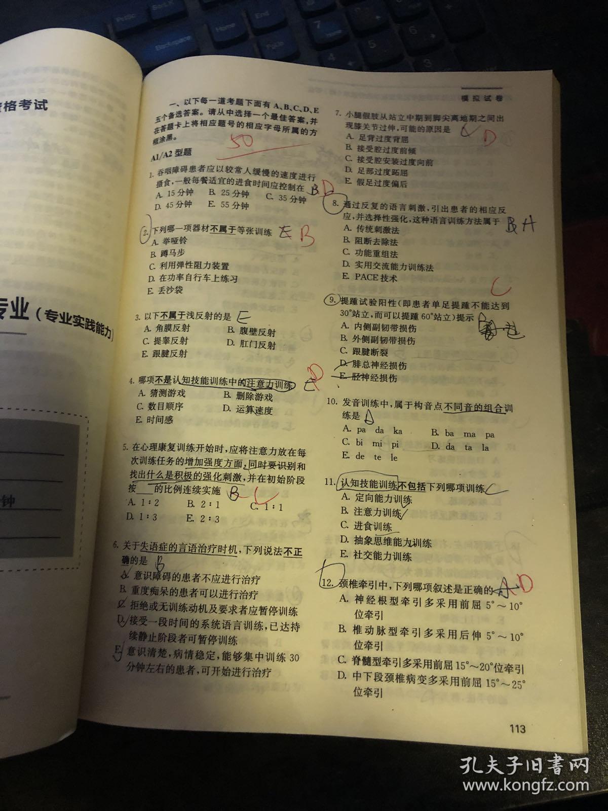 人卫版2018全国卫生专业职称考试习题：康复医学治疗技术 模拟试卷 有笔迹划线