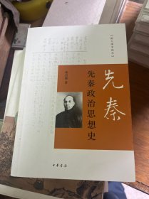 先秦政治思想史