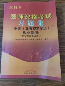 2017医师资格考试大纲细则·中医（具有规定学历）执业医师（医学综合笔试部分）（套装上下册）