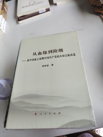 从血缘到阶级——新中国成立初期中国共产党的乡村宗族改造