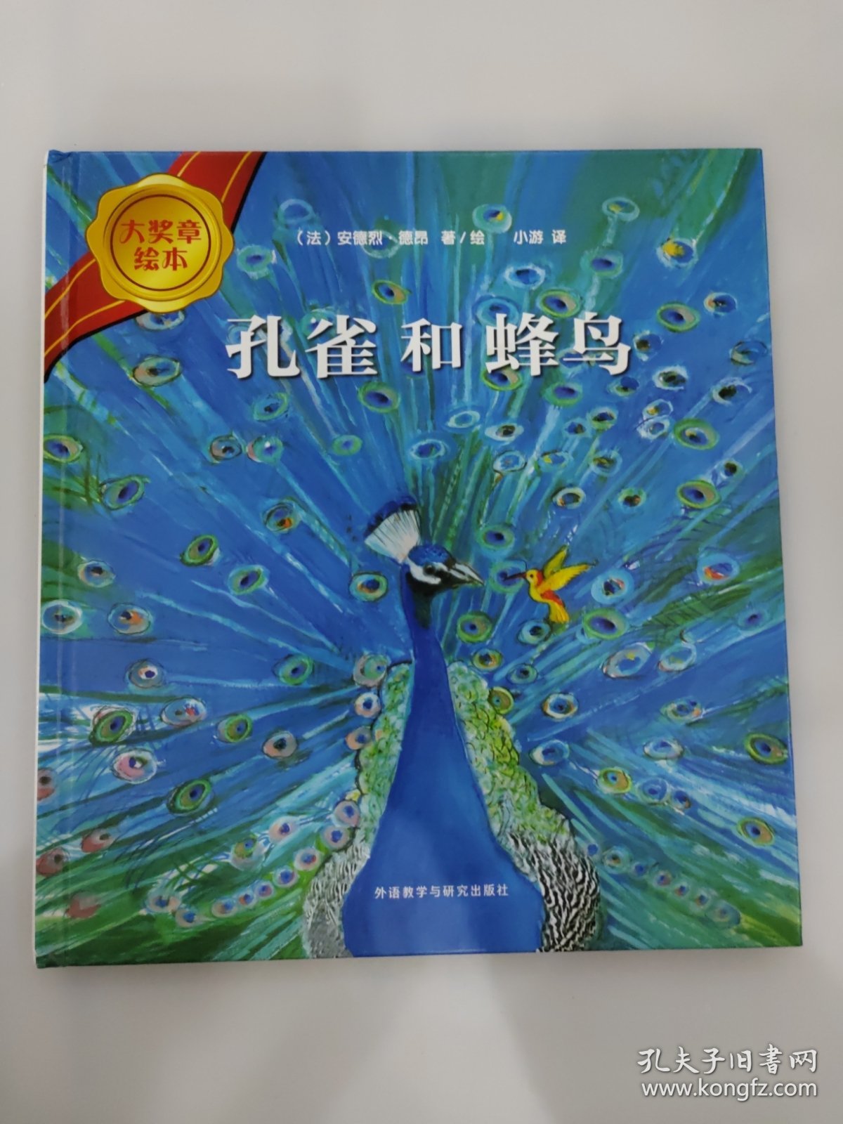 孔雀和蜂鸟 大奖章绘本