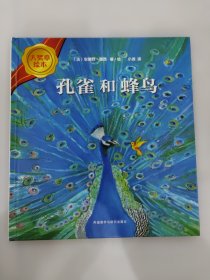 孔雀和蜂鸟 大奖章绘本