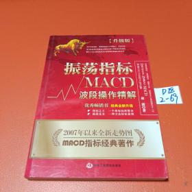 振荡指标MACD：波段操作精解：升级版：北京著名私募基金投资主管12年操盘经验精华，数以十万计读者交口称赞的经典指标参考书；优秀股票畅销书，全新升级版；2007至2014年全新走势图。