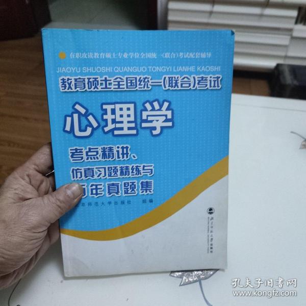 教育硕士全国统一（联合）考试心理学：考点精讲、仿真习题精练与历年真集