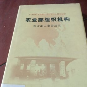 农业部组织机构