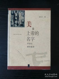 美是上帝的名字:中世纪神学美学