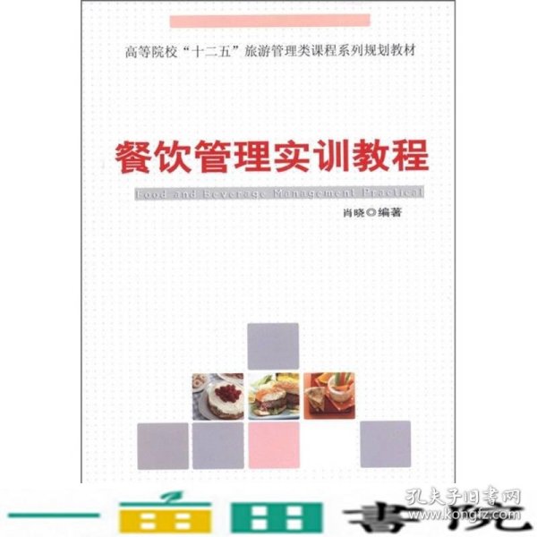 高等院校“十二五”旅游管理类课程系列规划教材：餐饮管理实训教程