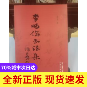 李明倫書(shū)法集
