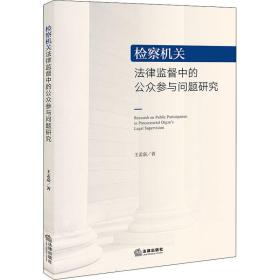 检察法律监督中的公众参与问题研究 法学理论 王孟嘉 新华正版