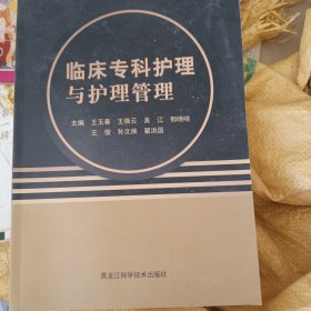 临床专科护理与护理管理