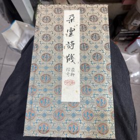 朵云诗笺（40张）