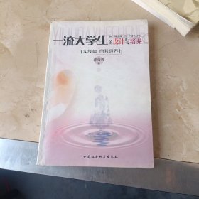 一流大学生的的设计与培养