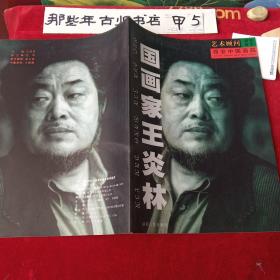 國畫家王炎林