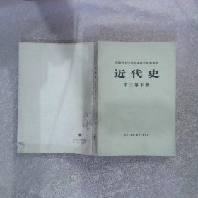 莫斯科大学历史系近代史教研室 近代史 第三卷 下册