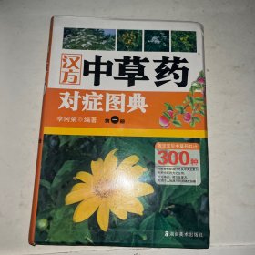 汉方中草药对症图典（第一册）