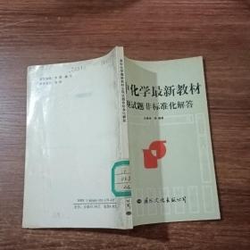 高中化学最新教材：主观试题非标准化解答（馆藏书）