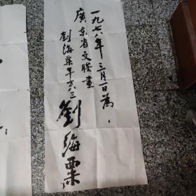 刘海粟，赵扑初，林散之（草稿）书法3件，有款未盖章，每件2平尺左右，赵朴右边破损，字不缺，