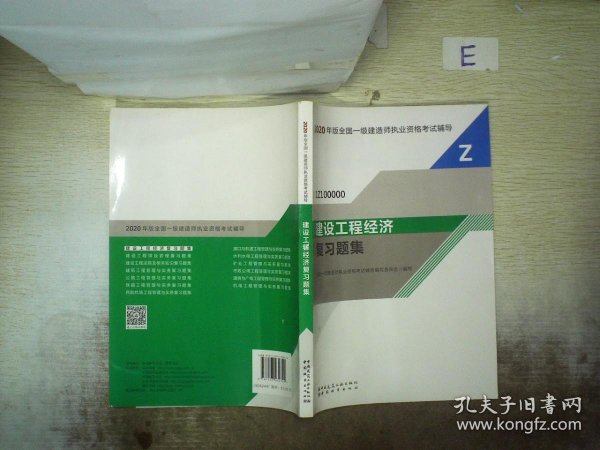 2020一级建造师考试教材建设工程经济复习题集