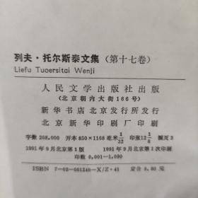 列夫.托尔斯泰文集17日记