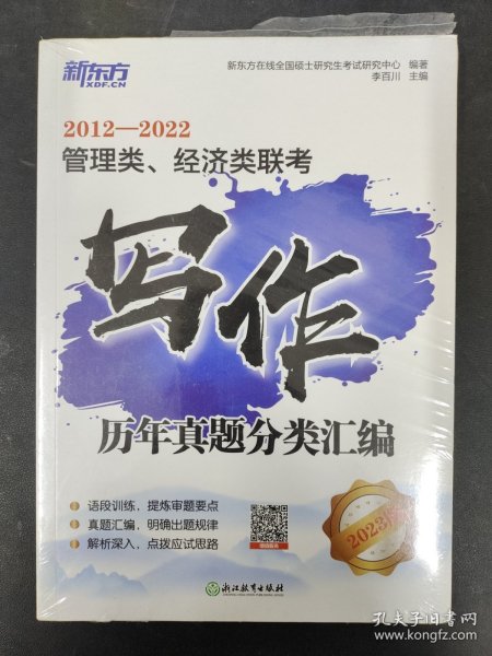 新东方 管理类、经济类联考写作历年真题分类汇编