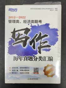 新东方 管理类、经济类联考写作历年真题分类汇编