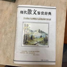 现代散文鉴赏辞典