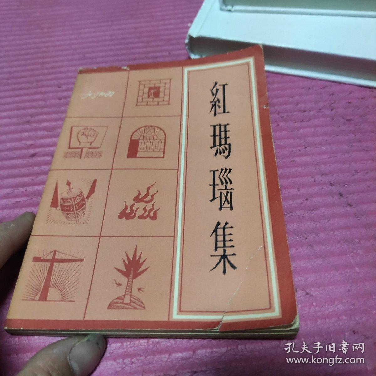 红玛瑙集