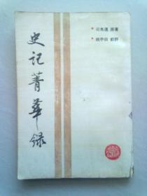 史记菁华录【1988年12月一版一印】