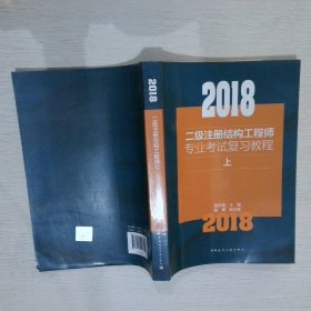 2018二级注册结构工程师专业考试复习教程(上中下）