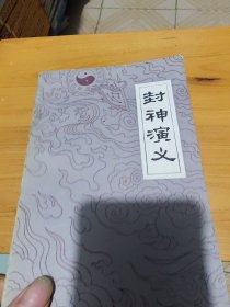 封神演义下册