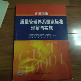 2008版质量管理体系国家标准理解与实施