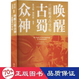 唤醒古镯众神 三星堆古90年 文物考古 作者