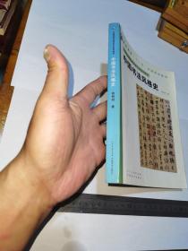 中国书法风格史，一版一印
