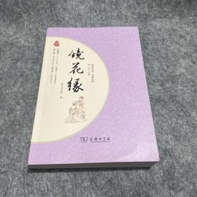 镜花缘 经典名著 大家名作（新课标 无障碍阅读 全本平装）