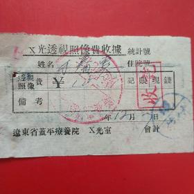 1954年12月7日，辽东省蓋平疗养院，透视费。（生日票据，医院医药医疗类票据）。（6-1）